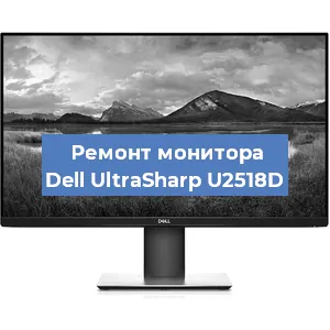 Ремонт монитора Dell UltraSharp U2518D в Москве